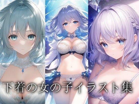 AIを楽しむのえろまんが下着女子つめあわせ(AIを楽しむ)dmm18fanzaの画像