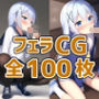 少女cフェラCG集サンプル画像