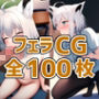 ケモ耳娘フェラCG集サンプル画像