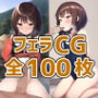 爆裂少女フェラCG集サンプル画像