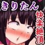 敗北したきりたんが一生快楽絶頂地獄から抜け出せない話