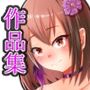 まくら作品集