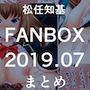 FANBOX2019.07まとめ