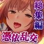 学園淫奇譚 〜かおり憑きの少女〜 CGノベル版 〜ねぇ…あなたの身体、私にちょうだい？〜 総集編