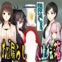 お漏らし人生転落