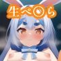 極上!生ぺ〇ら!