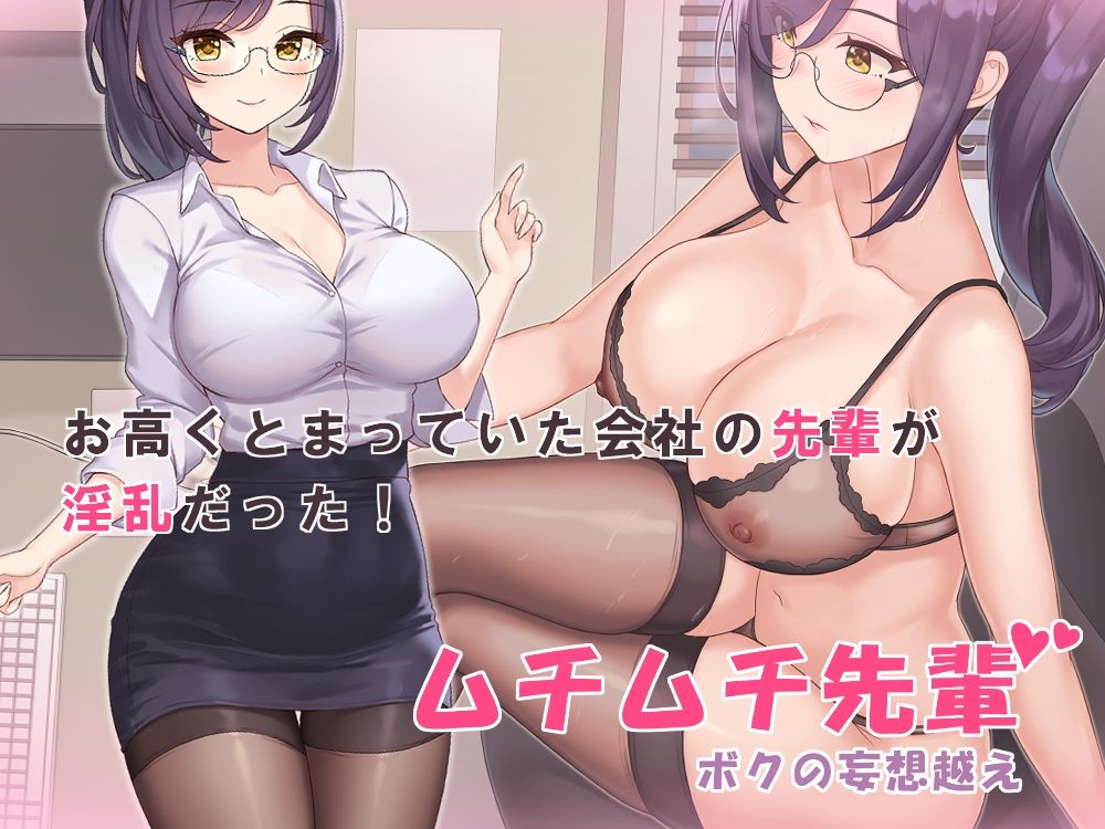 深夜のオフィスで挿れまくり！ムチムチ先輩がボクのエロ妄想を越えてきた！～ドS巨乳メガネ上司の誘惑には抗えない！～画像no.1