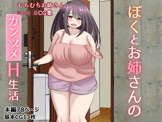 ぼくとお姉さんのカンヅメH生活