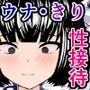 私たち、おじさんチンポ大好き「ウナ☆キリ シスターズ」でーす♪