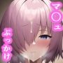 マ〇ュにぶっかけるだけ300連+