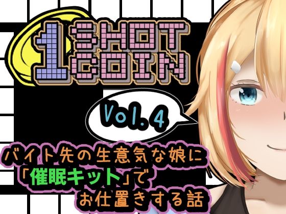 1SHOT 1COIN〜Vol.4〜 バイト先の生意気な娘に「催●キット」でお仕置きする話