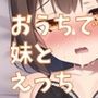 おうちで妹とえっち