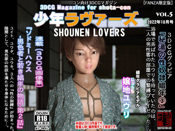 [ショタコン堂]少年ラヴァーズ vol.5 2022年10月号-FANZA限定版