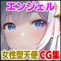 エンジェルコレクション 女性型天使CG集