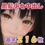 黒髪少女野外中出し216枚