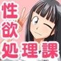 性欲処理課の大変なお仕事