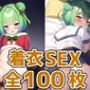 ネクロマンサー娘着衣セックスCG集part2