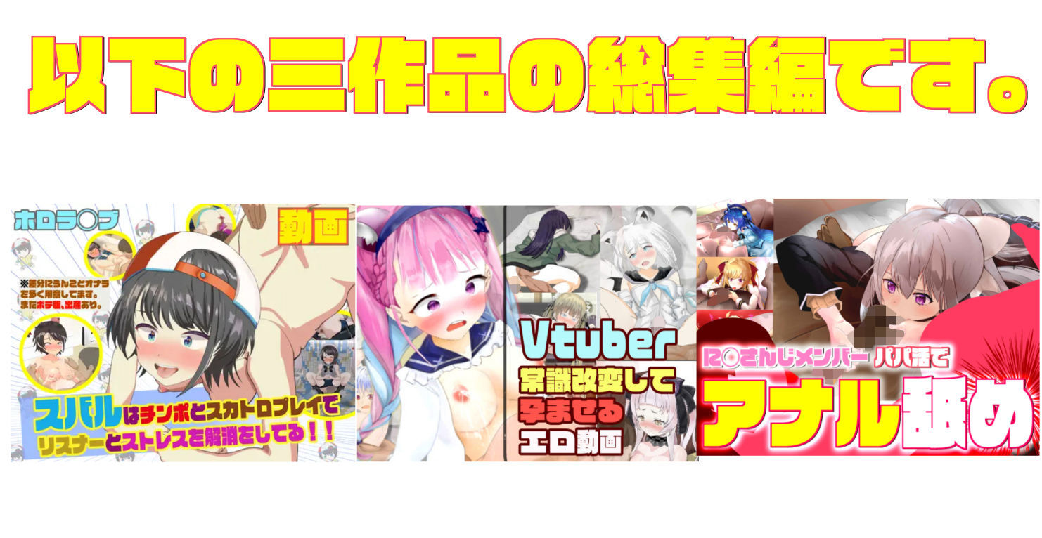 ホ◯ライブ×VTUBER エロアニメ55本 画像1