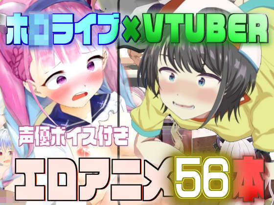 ホ◯ライブ×VTUBER エロアニメ55本