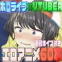 ホ◯ライブ×VTUBER エロアニメ60本