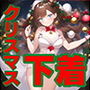 ランジェリー・ガールズ・コレクション ～クリスマス編～