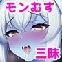 【無料】モンむす三昧