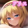 七色の人形使いアリス・マーガトロイド観察記録