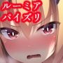 パイズリルーミア