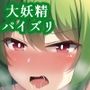 パイズリ大妖精