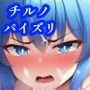 パイズリチルノ
