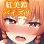 パイズリ紅美鈴