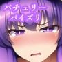 パイズリパチュリー