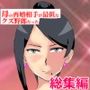母の再婚相手が最低なクズ野郎だった総集編