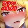 パイズリフラン