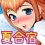 スポえろ！！ 夏合宿編 〜合宿中はムラムラしちゃう…コーチ、なんとかしてっ〜