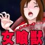 「女喰獣」女子〇生監禁・レ〇プ・捕食