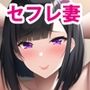 ドスケベ人妻セフレ契約