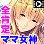 ダメダメなボクに舞い降りた全肯定ママ女神!〜すごいね、いっぱい頑張ったんだね♪♪〜 PLAY MOVIE