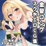 金髪ロングスク水エロCG集