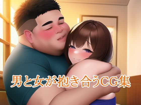 男と女が抱き合うCG集