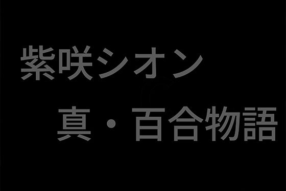 まじょっこ R-18 / vol.1 真・百合物語 （125枚）1