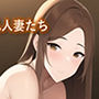 寝取られる巨乳人妻たち