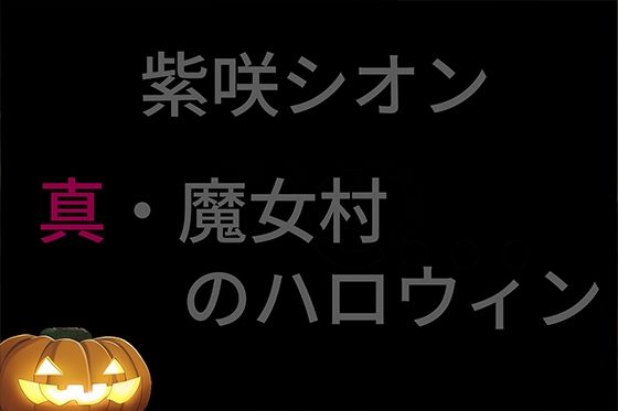 まじょっこ R-18 / vol.2 真・魔女村のハロウィン （70枚）1