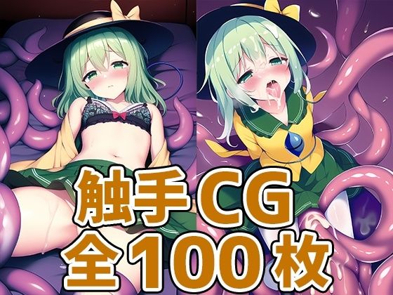 【古明地こいし 同人】無意識少女触手CG集 