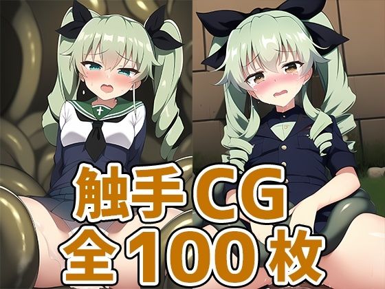 【AIで遊ぼ 同人】アンツィオ少女触手CG集