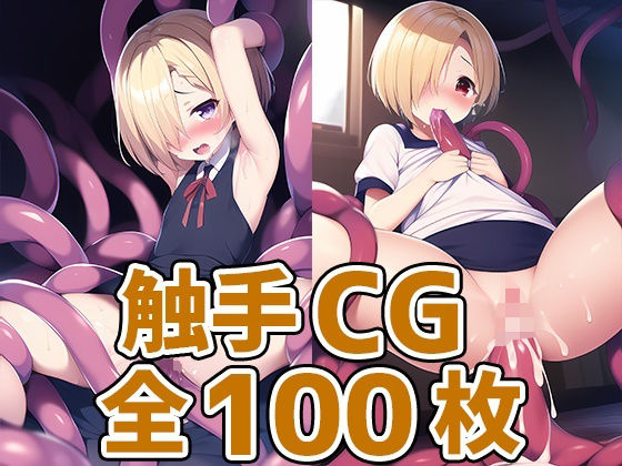 【白坂小梅 同人】アイドルSK触手CG集 