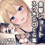 金髪ショートスク水エロCG集