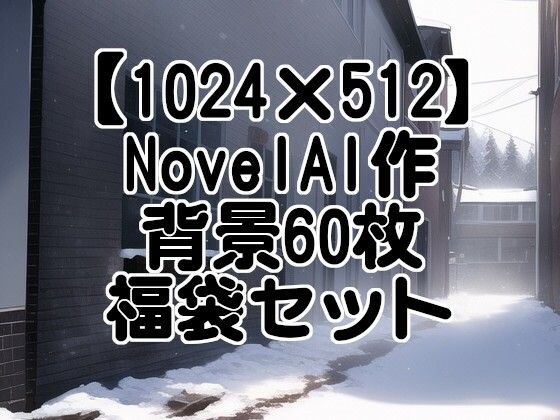 【1024×512】NovelAI作成背景60枚福袋セット【ライセンスフリー】