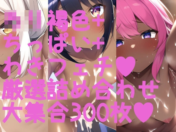 ろ○褐色！ 脇フェチちっぱい貧乳大集合！！！わきわき詰め合わせ300枚♪[サークルビル]