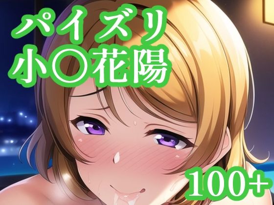 【同人CG集】NovelAI製 ラブライブ！の小泉花陽「パイズリ小〇花陽」